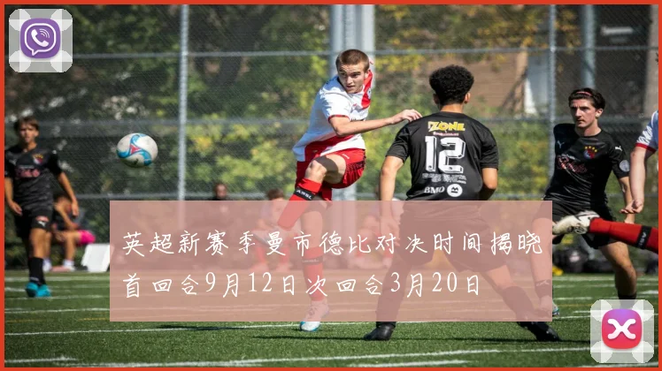 英超新赛季曼市德比对决时间揭晓首回合9月12日次回合3月20日