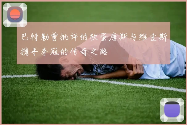 巴特勒曾批评的软蛋唐斯与维金斯携手夺冠的传奇之路