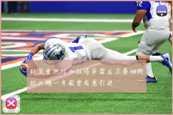 科莫重燃对加拉塔萨雷后卫桑切斯的兴趣一年前曾有意引进