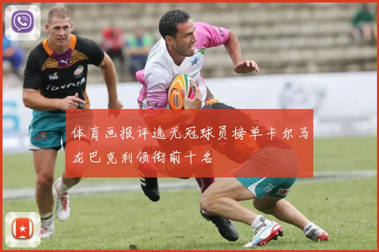 体育画报评选无冠球员榜单卡尔马龙巴克利领衔前十名
